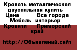 Кровать металлическая двуспальная купить › Цена ­ 850 - Все города Мебель, интерьер » Кровати   . Приморский край